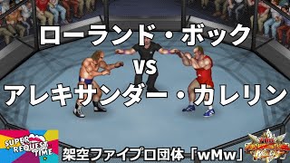 ファイプロW【スーパーリクエストタイム】グルーサムファイティング　ローランド・ボック vs アレキサンダー・カレリン