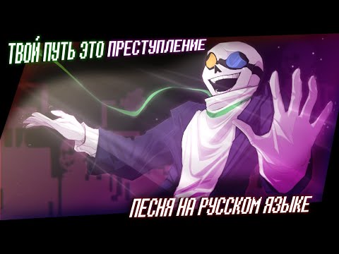 Песня "ТВОЙ ПУТЬ ЭТО ПРЕСТУПЛЕНИЕ"  [ Deltarune: Swapped Realities ]