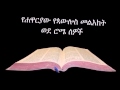 ወደ ሮሜ ኦዲዮ Amharic Audio Bible Romans የሐዋርያው የጳውሎስ መልእክ�