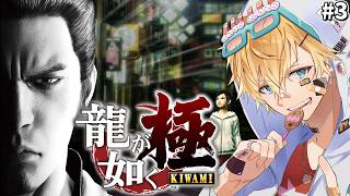 伝説の極道「桐生一馬」と1人の少女との物語を描いた超名作シリーズの原点『 龍が如く 極 』＃3【 エビオ/にじさんじ 】※ネタバレあり
