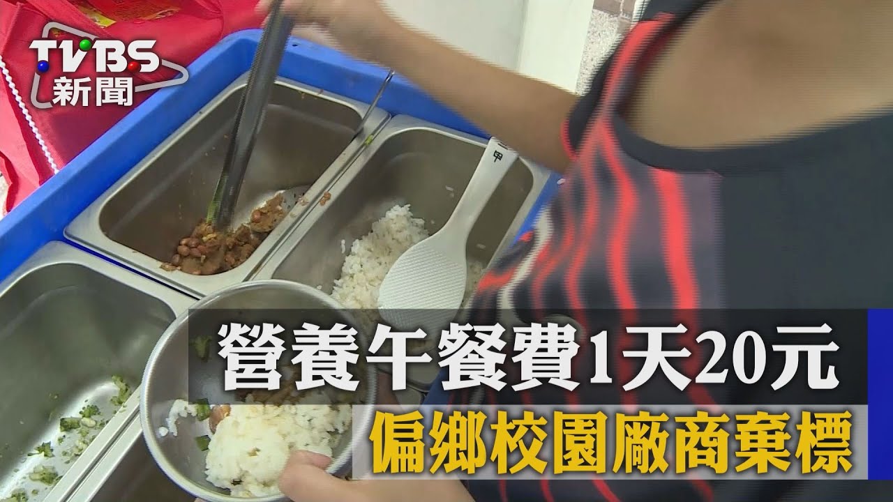 營養午餐費1天20元　偏鄉校園廠商棄標
