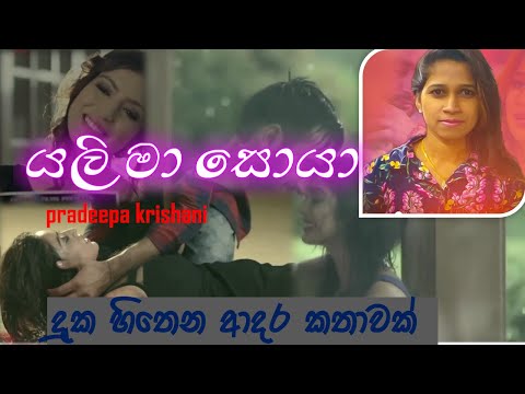 yali maa soya - pradeepa krishani new song 2019 _ new sinhala songs 2019
