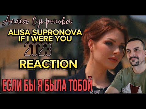 ALISA SUPRONOVA -IF I WERE YOU Алиса Супронова - ЕСЛИ БЫ Я БЫЛА ТОБОЙ (Премьера, 2022!) reaction