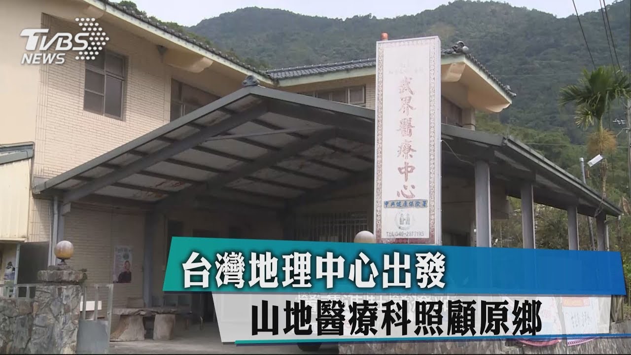 台灣地理中心出發 山地醫療科照顧原鄉