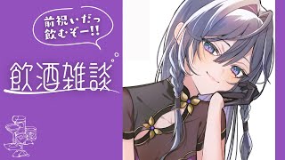 飲酒雑談│色々めでたいし、今日は日本酒を飲むぞ！お酒大好きお姉さんに付き合って🍶【綺沙良/にじさんじ】のサムネイル