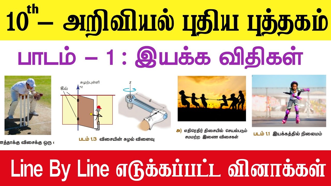 10th science இயக்க விதிகள் - Line By Line வினாக்கள் - இதை பார்த்தால் ப