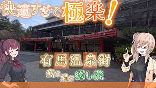 【なす旅】『え？好き...』 快適すぎる関西の奥座敷 有馬温泉を巡る旅 後編【VOICEROID実況】
