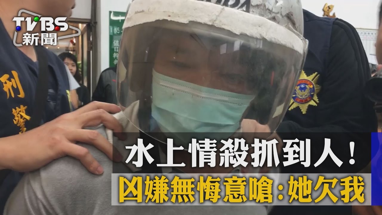 水上情殺抓到人！　凶嫌無悔意嗆：她欠我