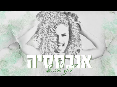 ליאת אליהו שלו - אובססיה (Prod. By Gal Shalev)