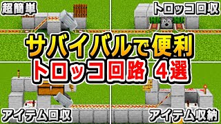 【統合版/Java版 1.21】サバイバルで便利！トロッコ回路の作り方4選【マイクラ】