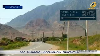 Ի՞նչ նպատակով են Մեղրի-Ագարակ ճանապարհին ՌԴ սահմանապահներն ուժեղացրել հսկողությունը