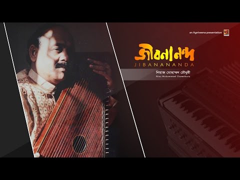 Jibanananda | Ustad Niaz Mohammad Chowdhury | Album Jibanananda Das | Official lyrical Video