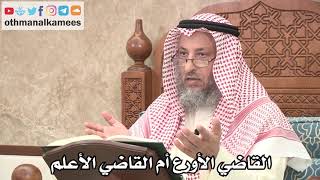 2610 - هل يُقدَم القاضي الأورع أم القاضي الأعلم - عثمان الخميس