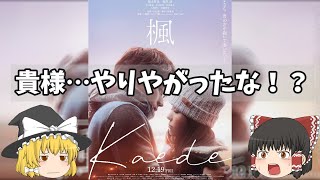 年末に現れた楽曲モチーフ映画は予想を覆す展開に！『楓』