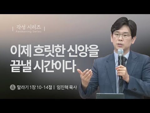 [임진혁 목사] 이제 흐릿한 신앙을 끝낼 시간이다 | 주일예배 | 2025.06.15