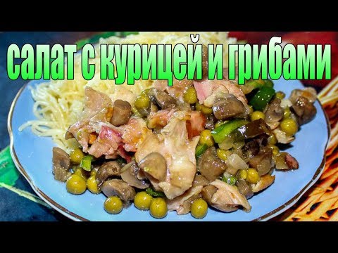 Салат с копченой курицей и грибами.РЕЦЕПТЫ САЛАТОВ.