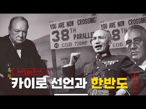 한국 분단의 씨앗이 된 세단어 