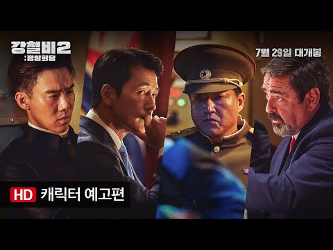 [강철비2: 정상회담] 캐릭터 예고편