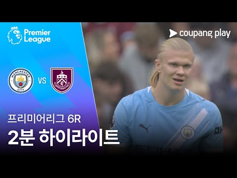 [프리미어리그] 6R 맨시티 vs 번리 2분 하이라이트