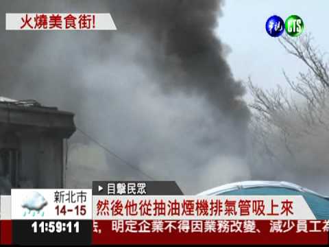 嘉義美食街大火 5木造店面燒光
