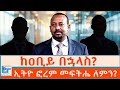 ከዐቢይ በኋላስ ኢትዮ ፎረም መፍትሔ ለምን ETHIO FORUM