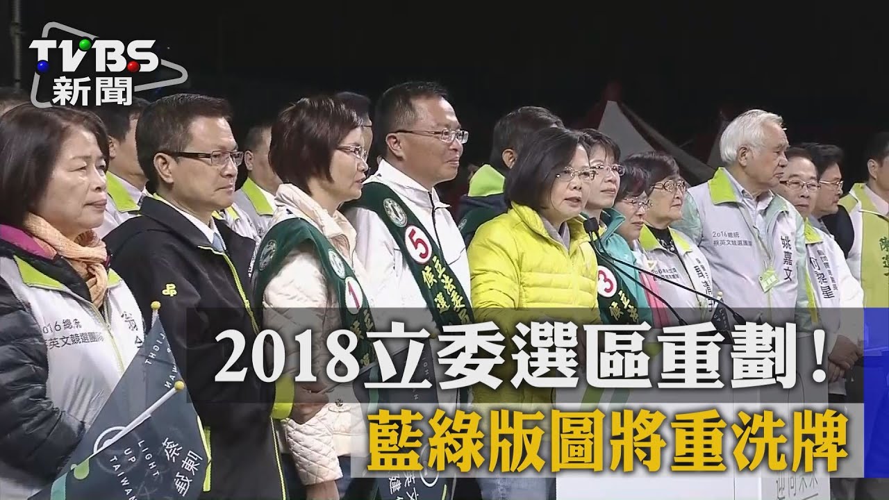 2018立委選區重劃！　藍綠版圖將重洗牌