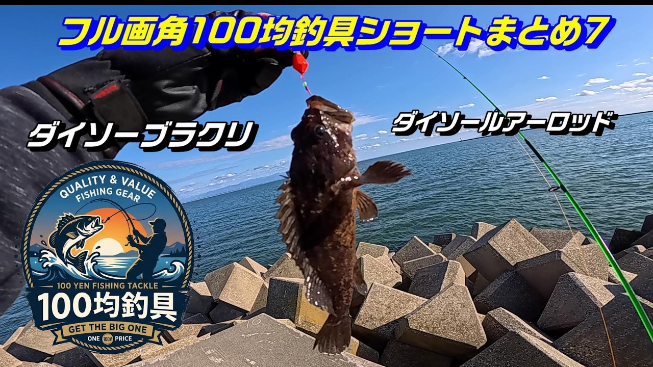 【フル画角】人気100均釣具ショートまとめ7　ダイソー釣具