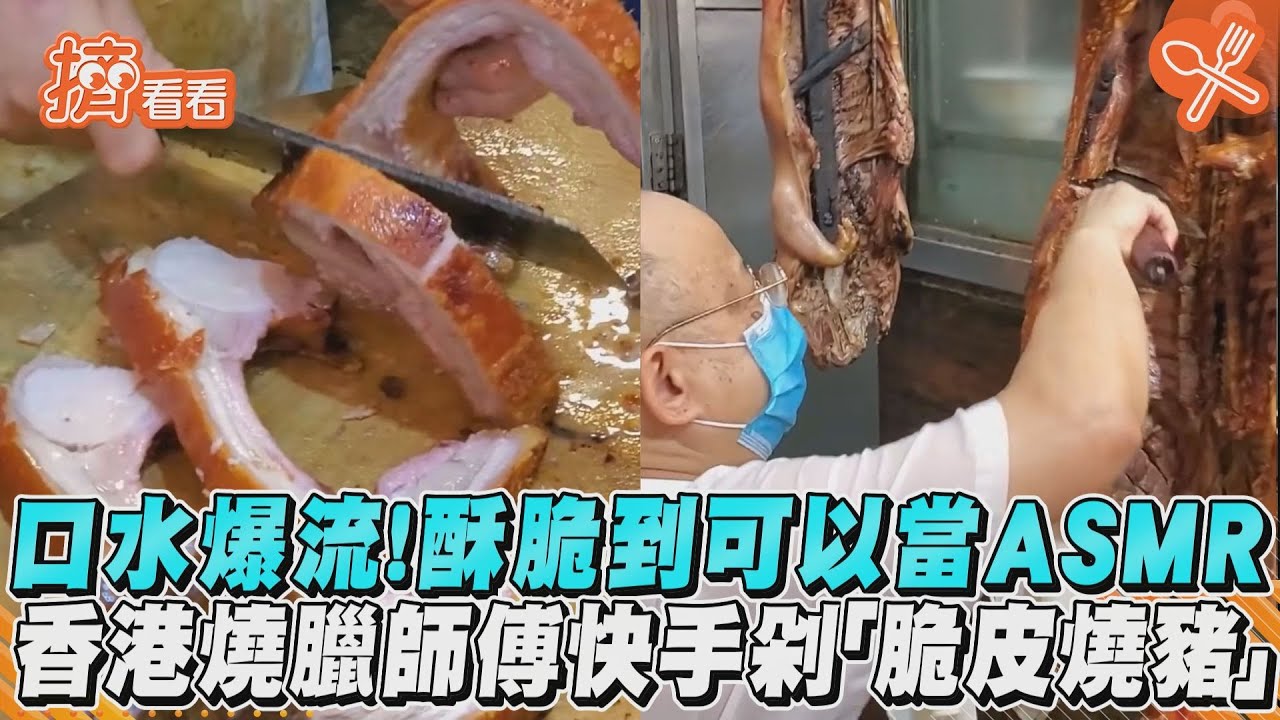影音／口水爆流！酥脆到可以當ASMR　香港燒臘師傅快手剁「脆皮燒豬」
