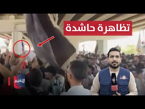 شاهد بالفيديو.. اخر مستجدات التظاهرة الحاشدة في بغداد .. من امام وزارة المالية العراقية