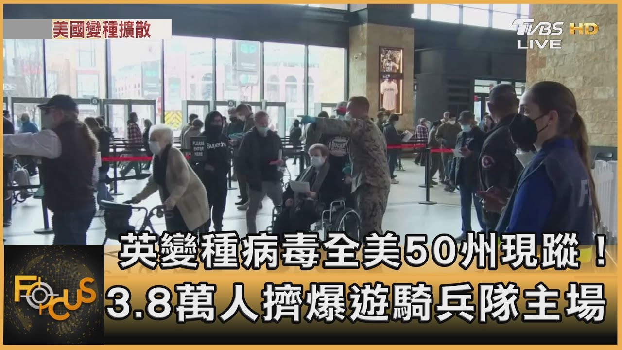 英變種病毒全美50州現蹤!3.8萬人擠爆遊騎兵隊主場