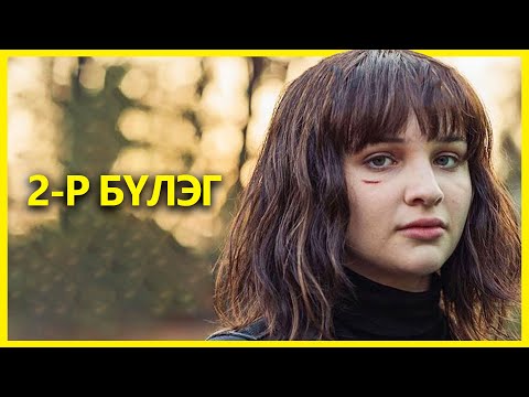 ҮЙЛИЙН ҮР - 2 | Dark