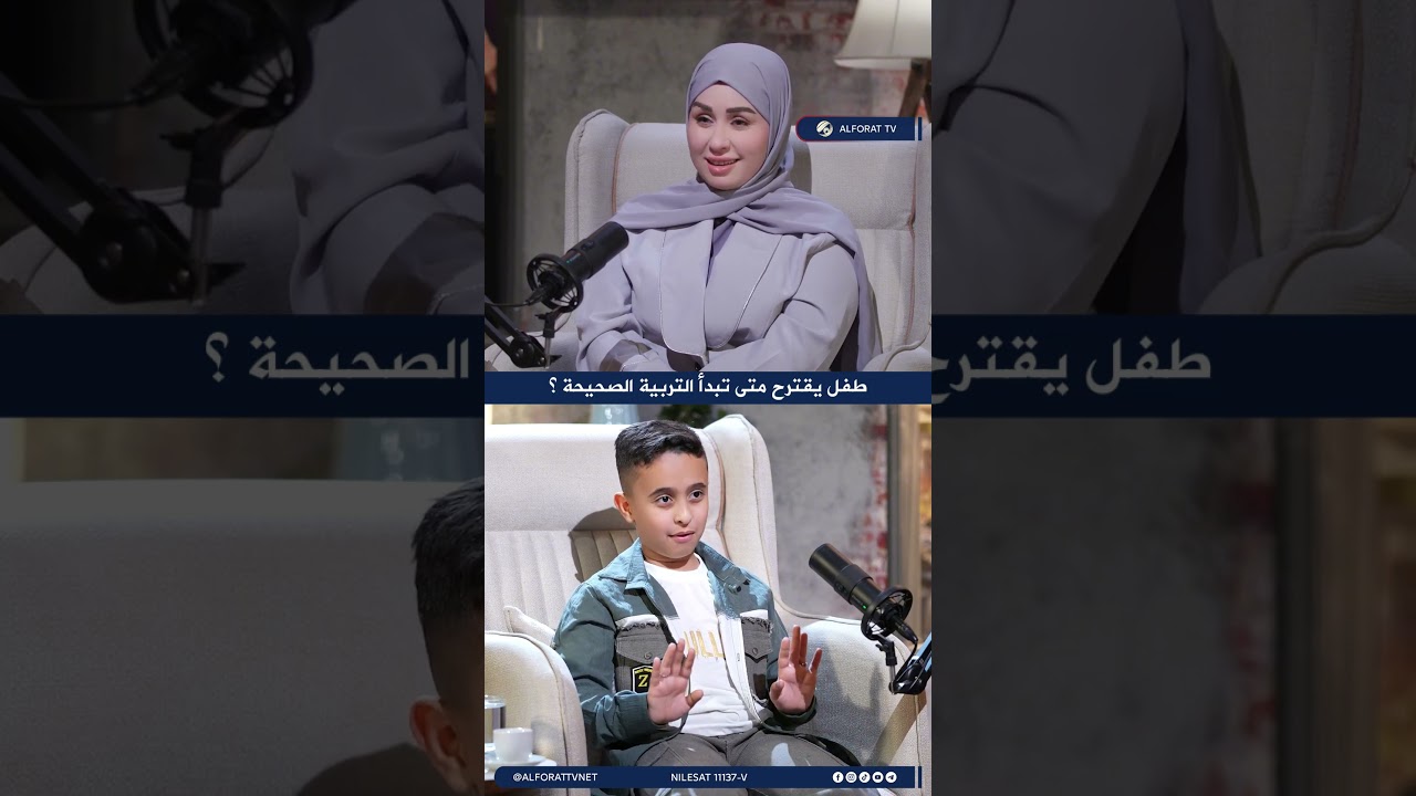 فيديو | طفل يقترح متى تبدأ التربية الصحيحة