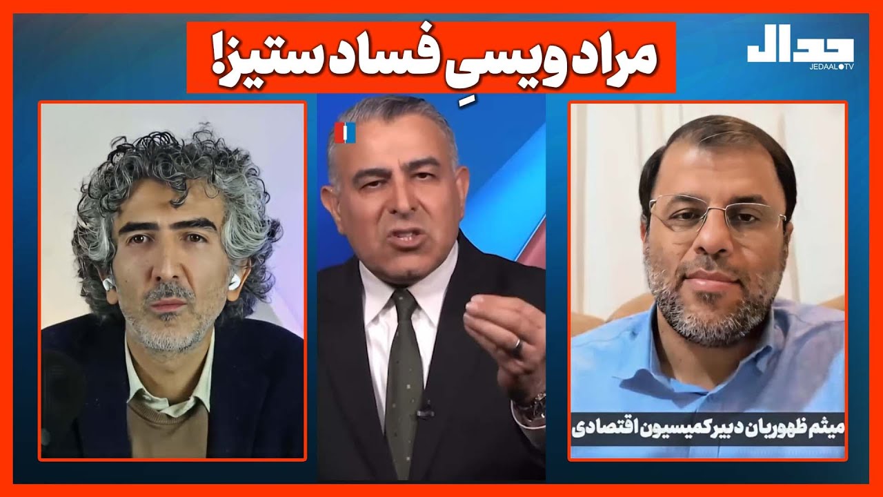 مراد ویسیِ فساد ستیز!