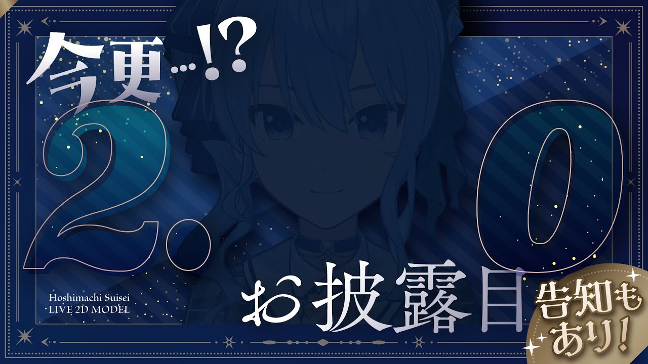 今更⁉ 2 . 0 お 披 露 目 & グッズ告知☄【 星街すいせい / ホロライブ 】