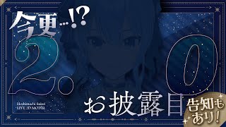 - Start of Stream - 今更⁉ 2 . 0 お 披 露 目 & グッズ告知☄【 星街すいせい / ホロライブ 】