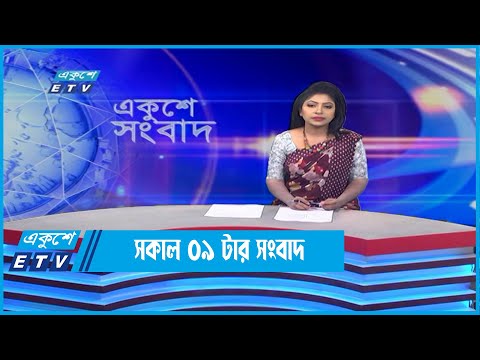 09 AM News || সকাল ০৯টার সংবাদ || 28 May 2022 || ETV News