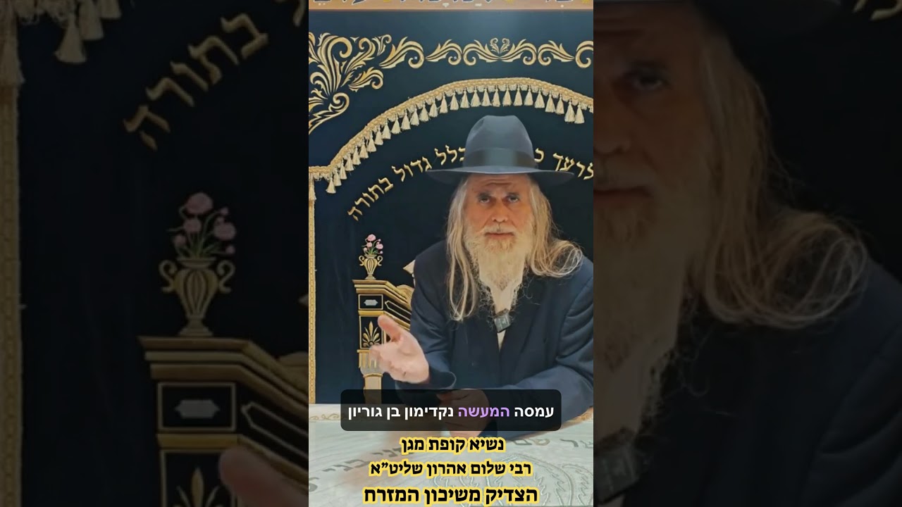 A personal request from the righteous Rabbi Shalom Aharon Shlita thumbnail