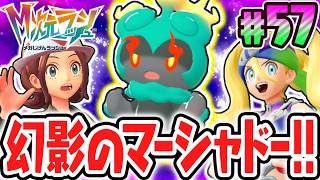 超マボロシのマーシャドー出現!!ナゾ解きが必要な特別なサイドミッション!?ポケモンZAのDLC最速実況Part57【Pokémon LEGENDS Z-A M次元ラッシュ】