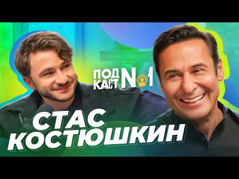 Как из пацана прокачаться в мужчину и не стать скуфом? — Стас Костюшкин (Подкаст №1)