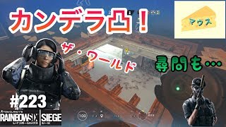 [FPS]レインボーシックスシージ実況#223～カンデラ凸が面白い～