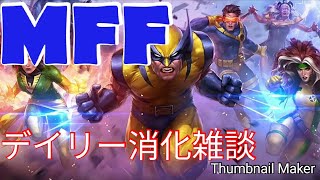 マーベルフューチャーファイトをデイリーこなしながら雑談！