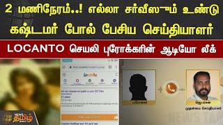 2 மணிநேரம்.. எல்லா சர்வீஸும் உண்டு..!  LOCANTO செயலி புரோக்கரின் ஆடியோ லீக்..! | Audio | Viral