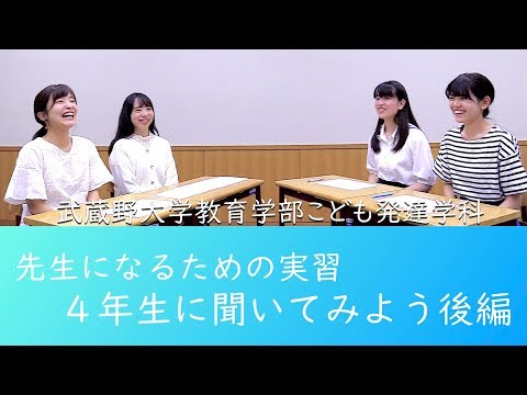 法律学科 先生になるための実習4年生に聞いてみよう後編　武蔵野大学教育学部こども発達学科