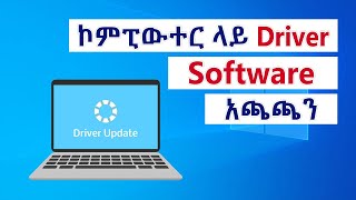 🔴 የኮምፒውተር Driver አጫጫን በአማርኛ | How to install driver on computer Amharic tutorial | seifu on ebs