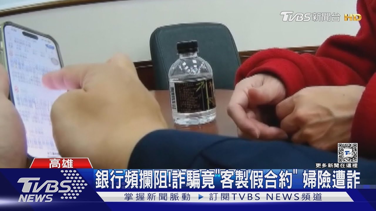 銀行太常攔阻!詐騙集團竟「客製化假合約」 婦險被詐3百萬