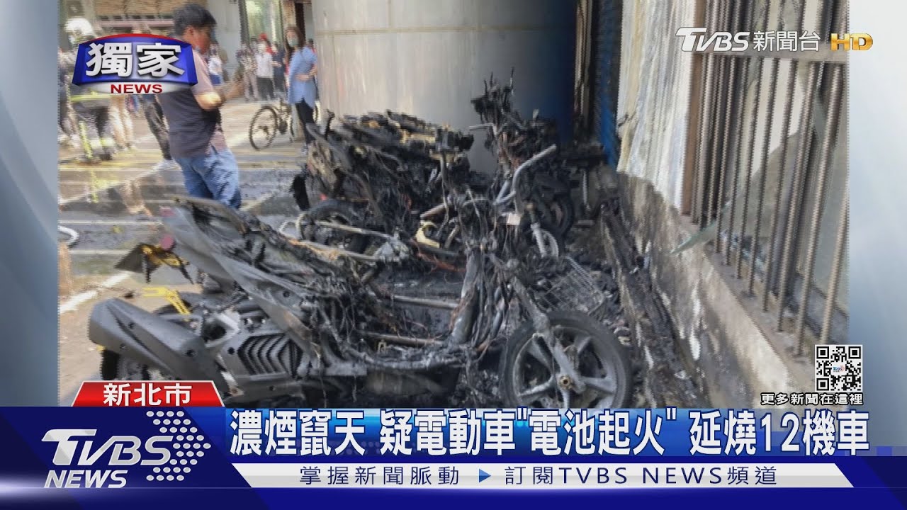 濃煙竄天疑電動車「電池起火」 延燒12機車