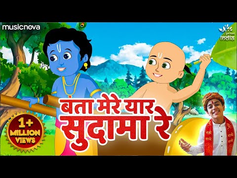Bata Mere Yaar Sudama Re — watch video