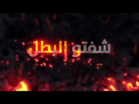 شفتو البطل شفتو - فرقة العاشقين - نسخه عالية الجوده mp3