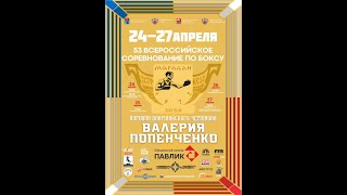 Единоборства 24.04.24 — 53 ВС ПО БОКСУ ПАМЯТИ ОЛИМПИЙСКОГО ЧЕМПИОНА В. В. ПОПЕНЧЕНКО СРЕДИ МУЖЧИН-МАГАДАН-ДЕНЬ 1