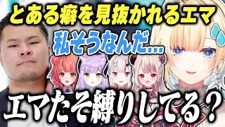 マザーコーチにとある癖を見抜かれる藍沢エマ【紫宮るな/夢野あかり/百鬼あやめ/奈羅花/MOTHER3/ぶいすぽっ!/ホロライブ/にじさんじ/VALORANT/切り抜き】【V最協A1】